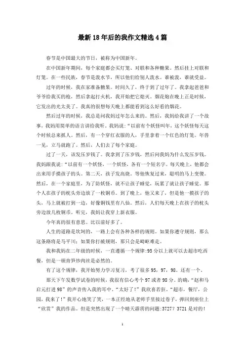 最新18年后的我作文精选4篇