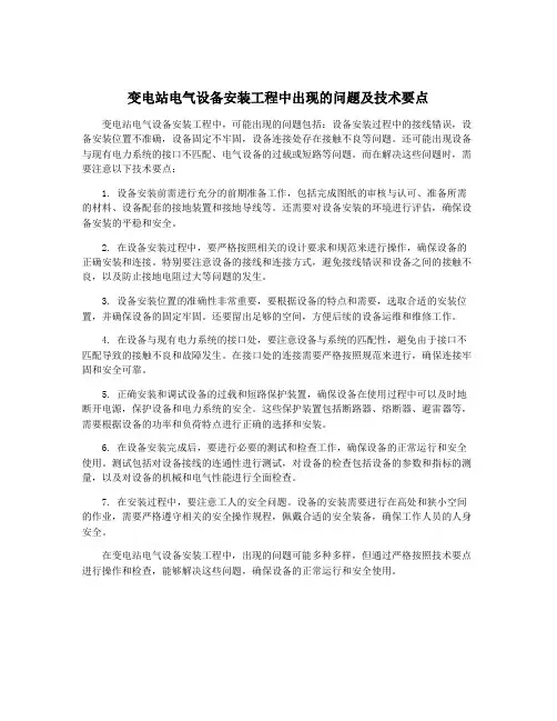 变电站电气设备安装工程中出现的问题及技术要点