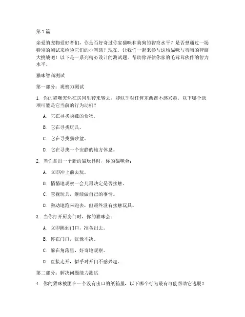 猫咪和狗狗的智商测试题(3篇)