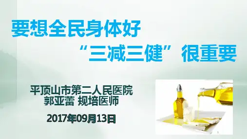 三减三健PPT参考幻灯片