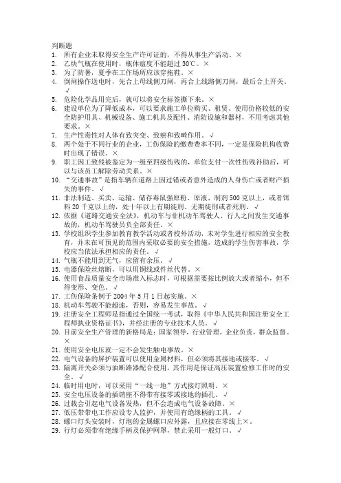 安全知识竞赛复习判断题
