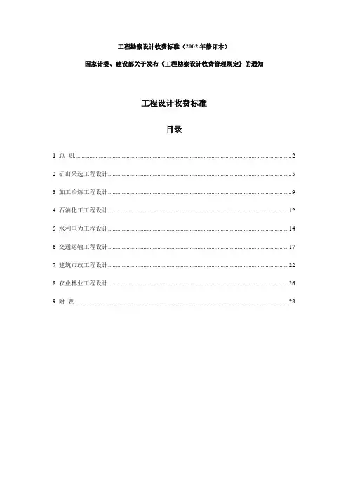 最新工程勘探、设计等收费标准2002版