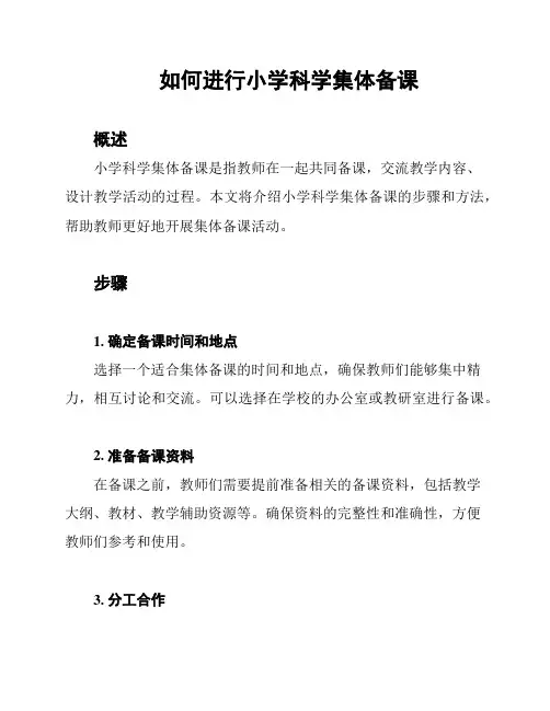 如何进行小学科学集体备课