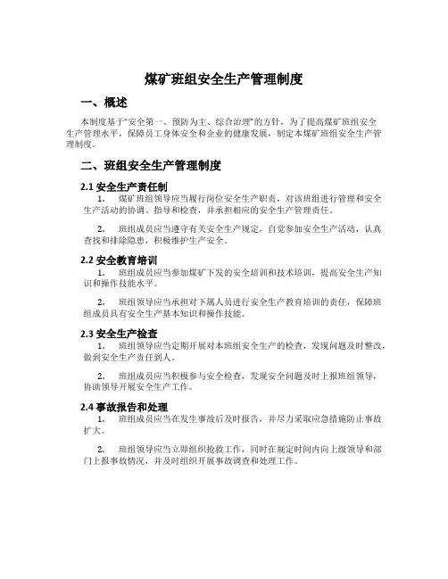煤矿班组安全生产管理制度