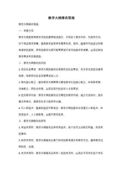 教学大纲修改简报