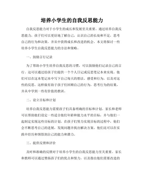 培养小学生的自我反思能力