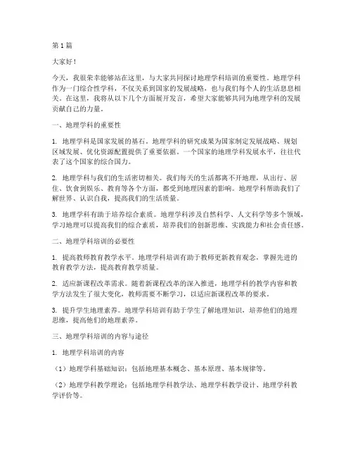 地理学科培训发言稿范文(3篇)