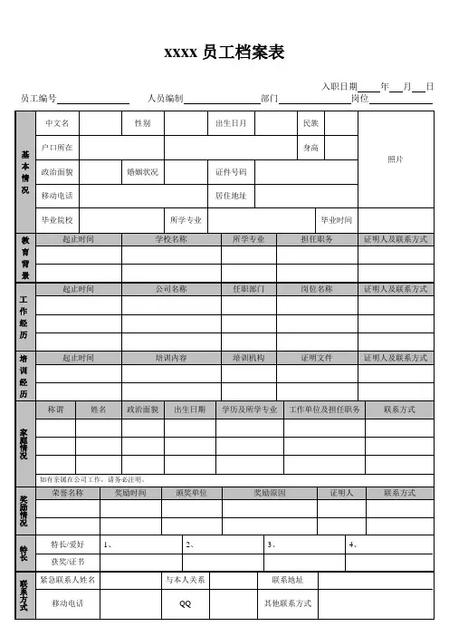 公司员工档案信息登记表