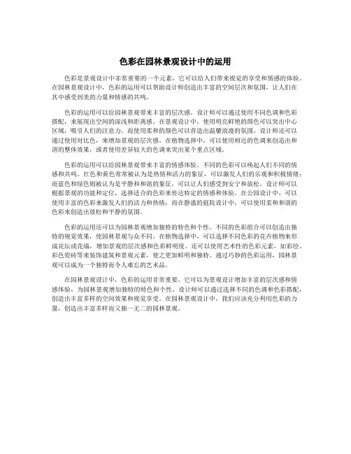 色彩在园林景观设计中的运用