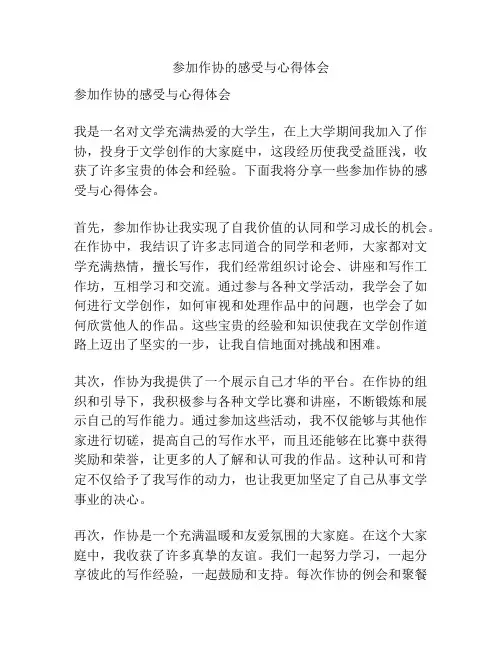 参加作协的感受与心得体会