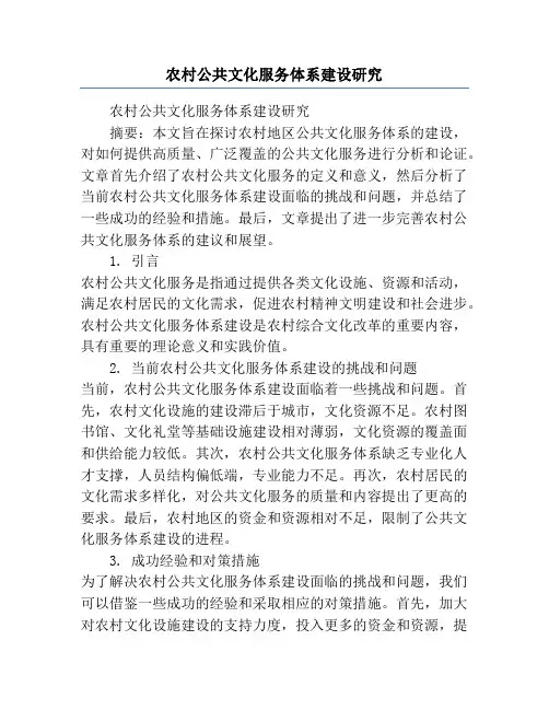 农村公共文化服务体系建设研究