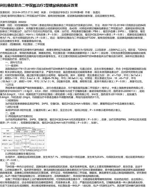 利拉鲁肽联合二甲双胍治疗2型糖尿病的临床效果