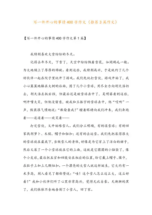 写一件开心的事情400字作文(推荐3篇作文)