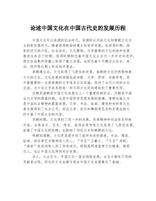 论述中国文化在中国古代史的发展历程