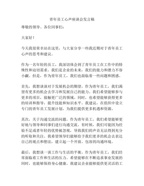 青年员工心声座谈会发言稿