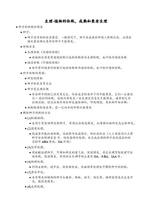 生理-植物的休眠,成熟和衰老生理