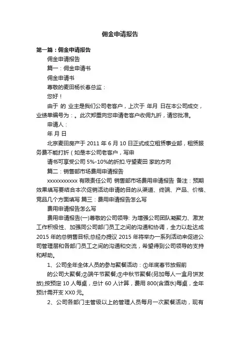 佣金申请报告