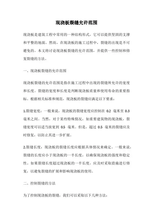 现浇板裂缝允许范围