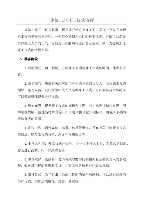 建筑工地开工仪式流程