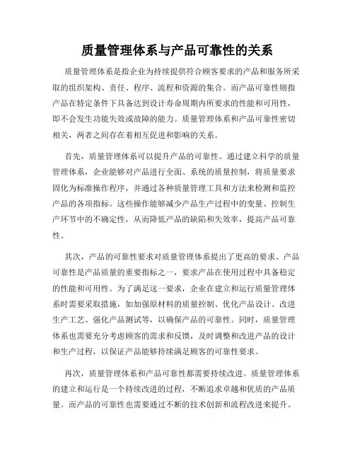 质量管理体系与产品可靠性的关系