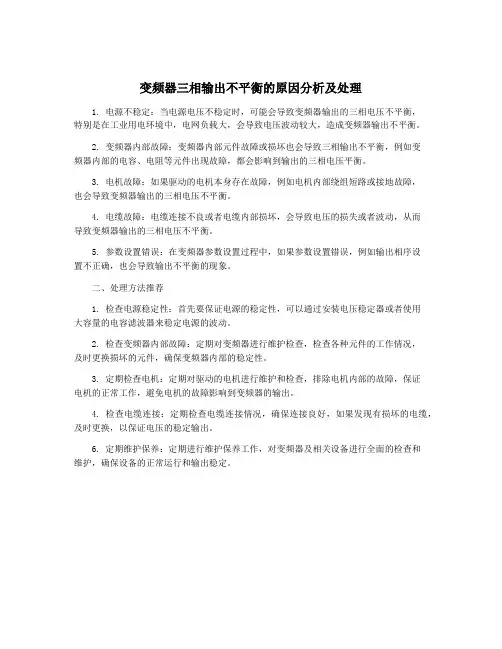 变频器三相输出不平衡的原因分析及处理