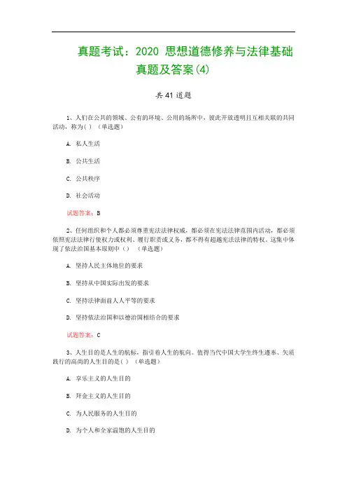 真题考试：2020 思想道德修养与法律基础真题及答案(4)