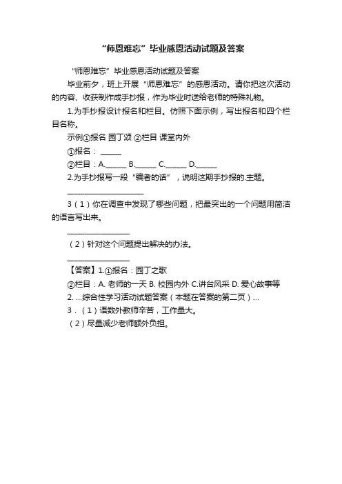 “师恩难忘”毕业感恩活动试题及答案