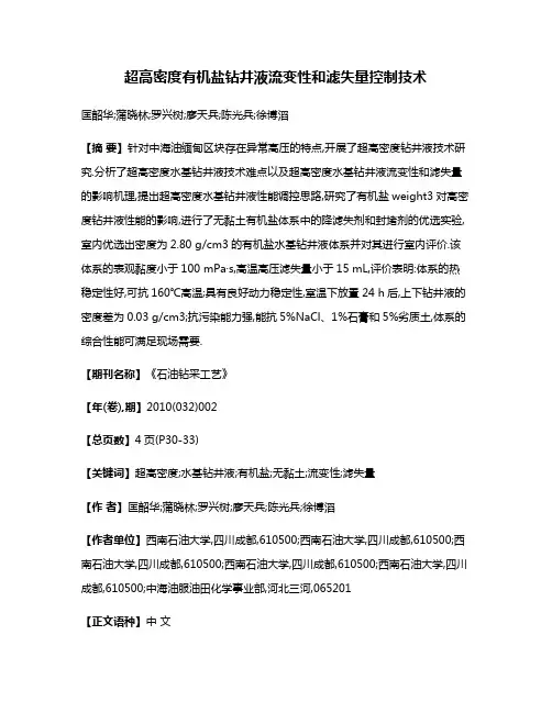 超高密度有机盐钻井液流变性和滤失量控制技术