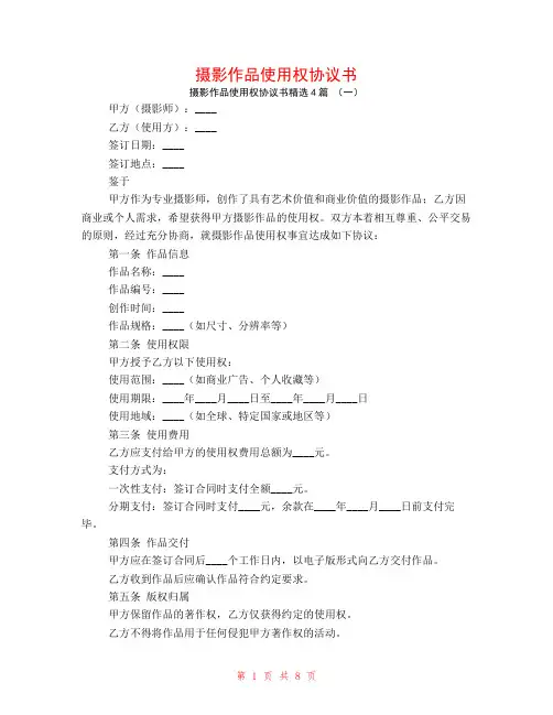 摄影作品使用权协议书4篇