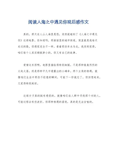 阅读人海之中遇见你观后感作文