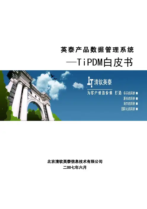 清软英泰产品数据管理系统--PDM白皮书