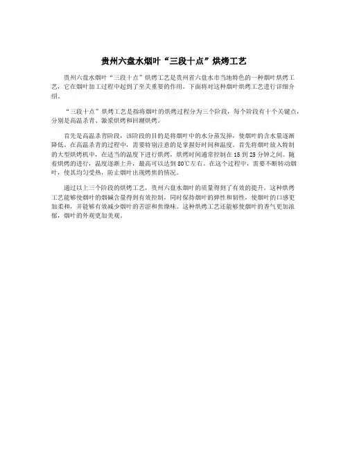 贵州六盘水烟叶“三段十点”烘烤工艺