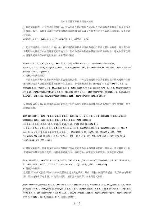 汽车零部件可靠性常用测试标准