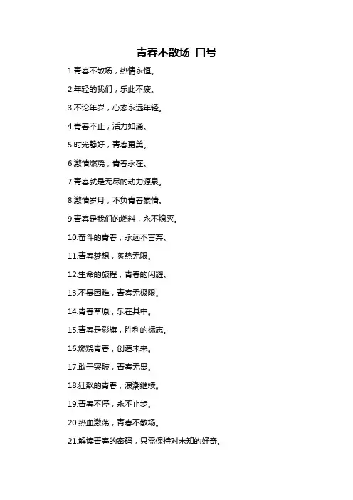 青春不散场 口号