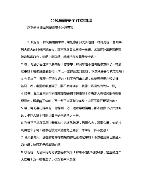 台风暴雨安全注意事项