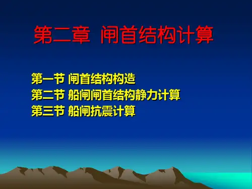 第二章 闸首结构计算