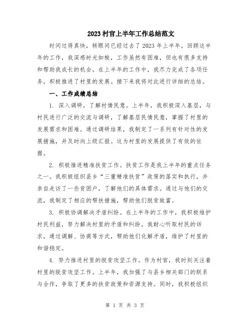 2023村官上半年工作总结范文