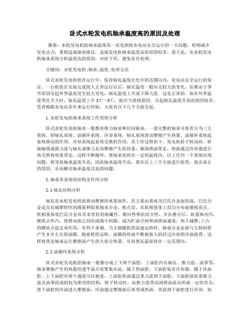 卧式水轮发电机轴承温度高的原因及处理