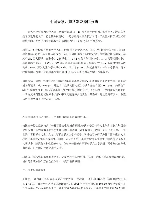 中国失学儿童状况及原因分析[1]