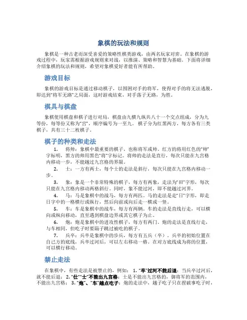 象棋的玩法和规则
