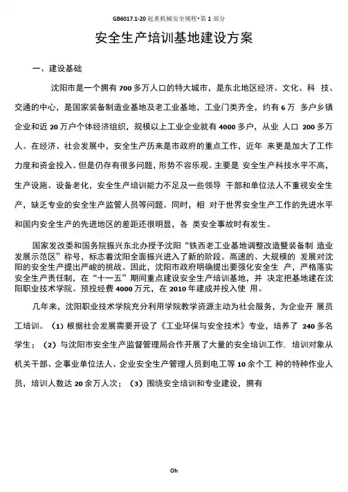 安全生产培训基地建设方案