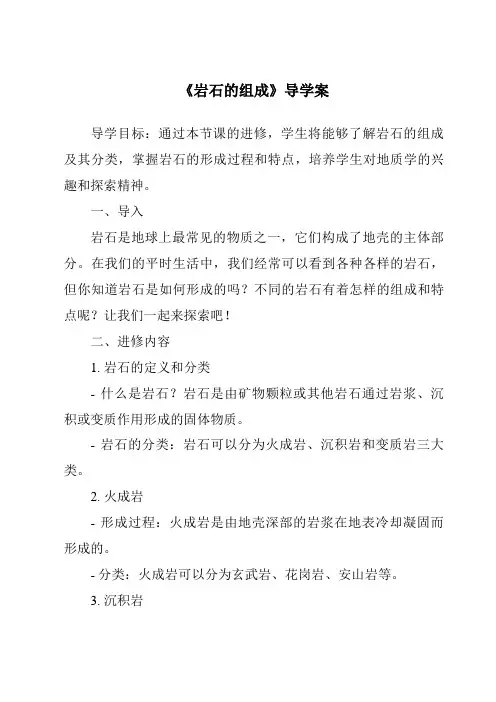 《岩石的组成导学案-2023-2024学年科学教科版2017》