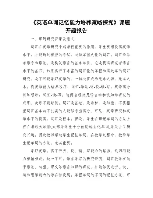 《英语单词记忆能力培养策略探究》课题开题报告