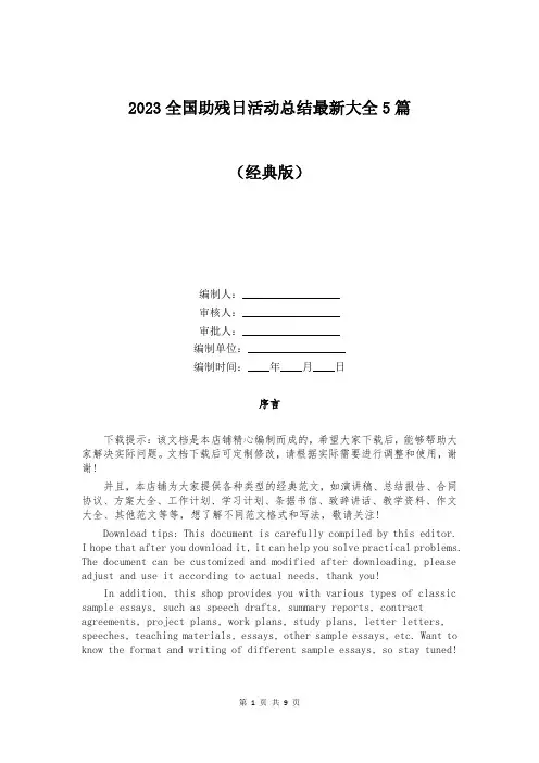 2023全国助残日活动总结最新大全5篇