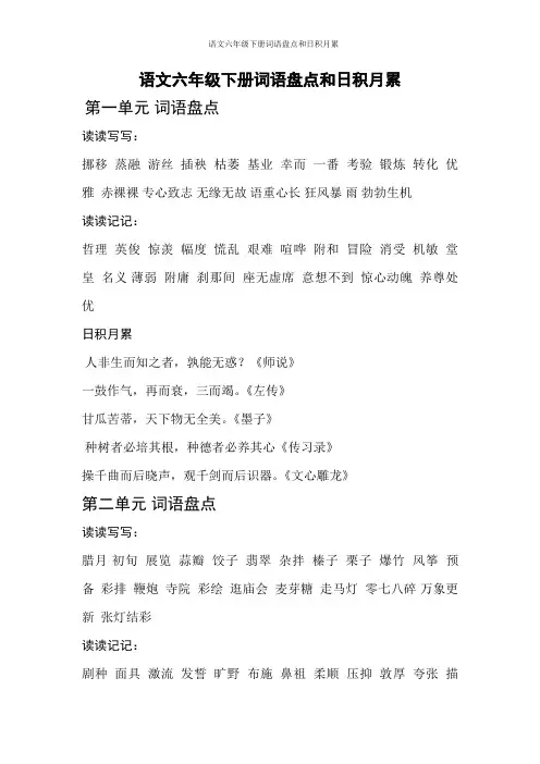 人教版语文六年级下册词语盘点和日积月累