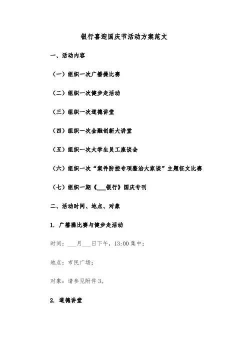 银行喜迎国庆节活动方案范文（二篇）