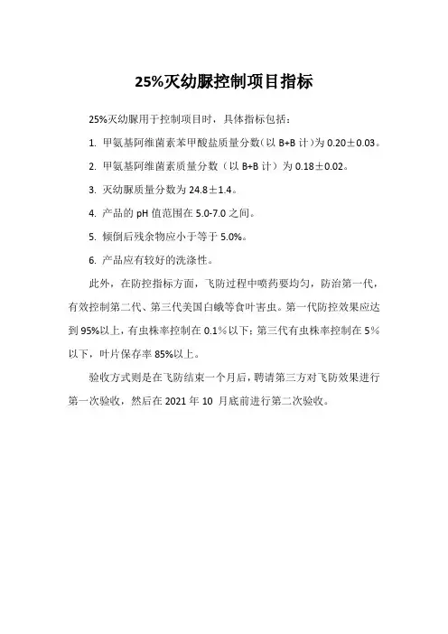 25%灭幼脲控制项目指标