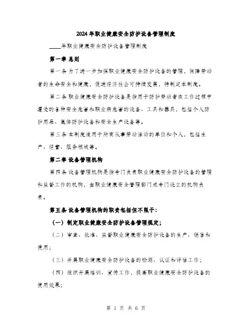 2024年职业健康安全防护设备管理制度(2篇)