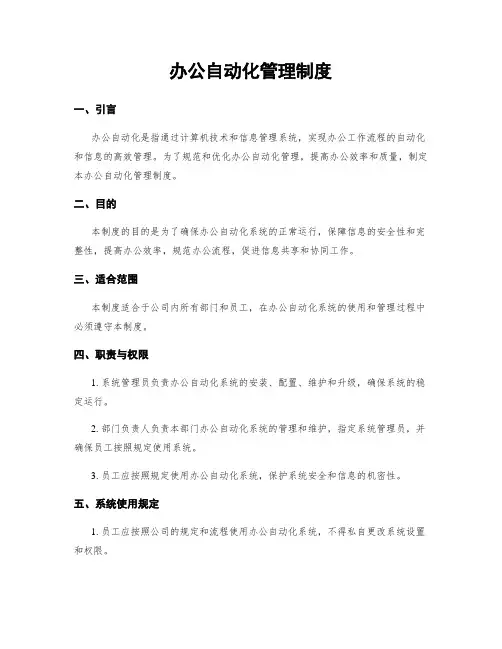 办公自动化管理制度