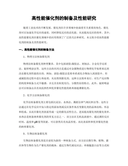 高性能催化剂的制备及性能研究